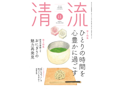 【記事掲載】月刊『清流』2026年11月号